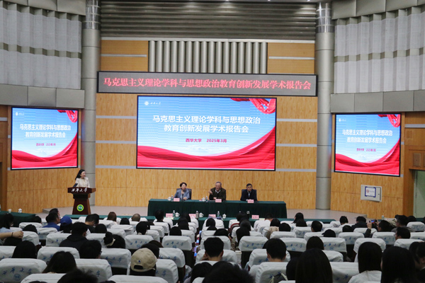 马克思主义理论学科与思想政治教育创新发展学术报告会27日在西华大学举办。西华大学供图