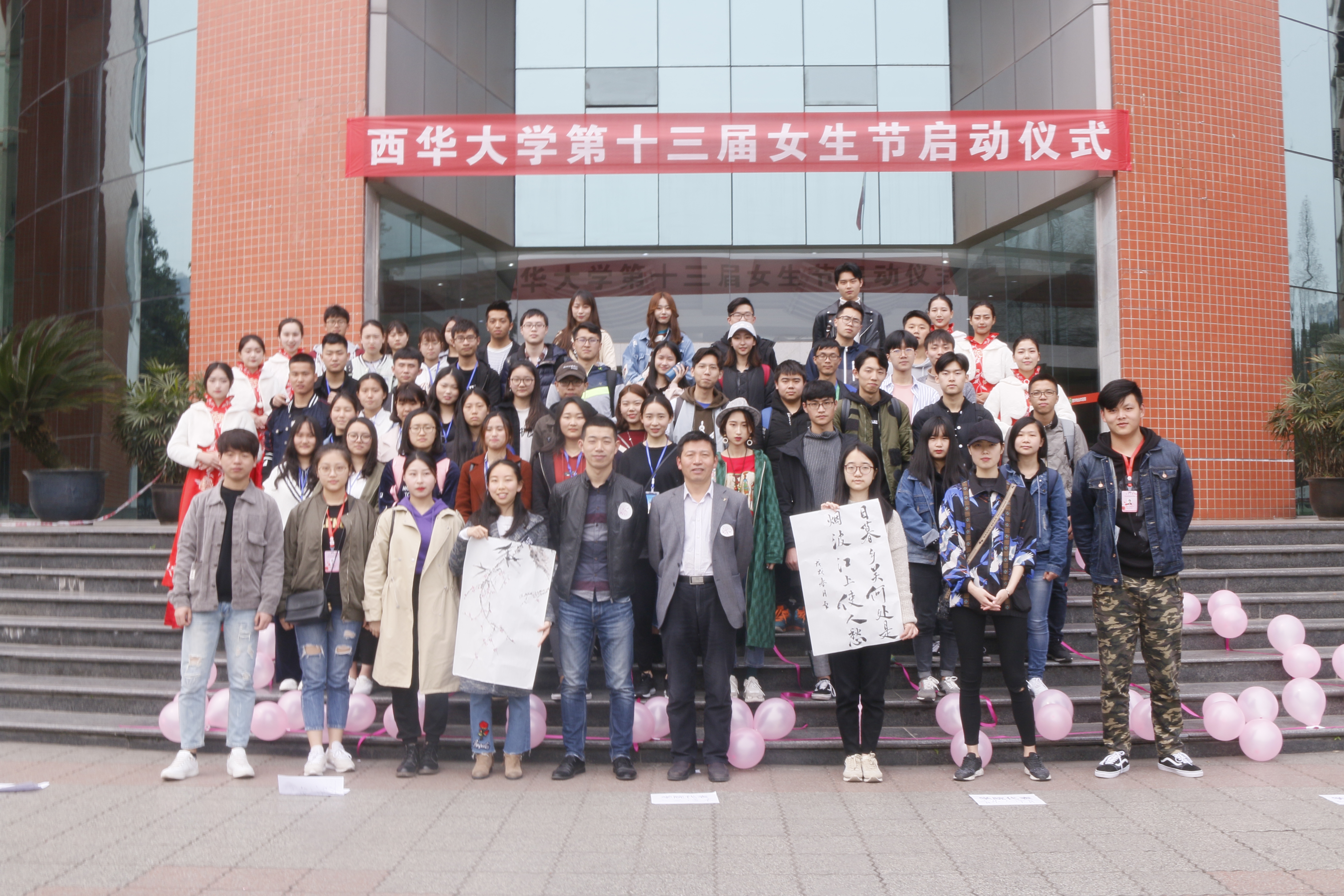 西华大学第十三届女生节启动仪式顺利举行