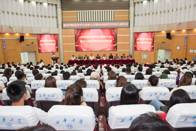 体育学院举办优秀学生表彰大会暨2018届优秀