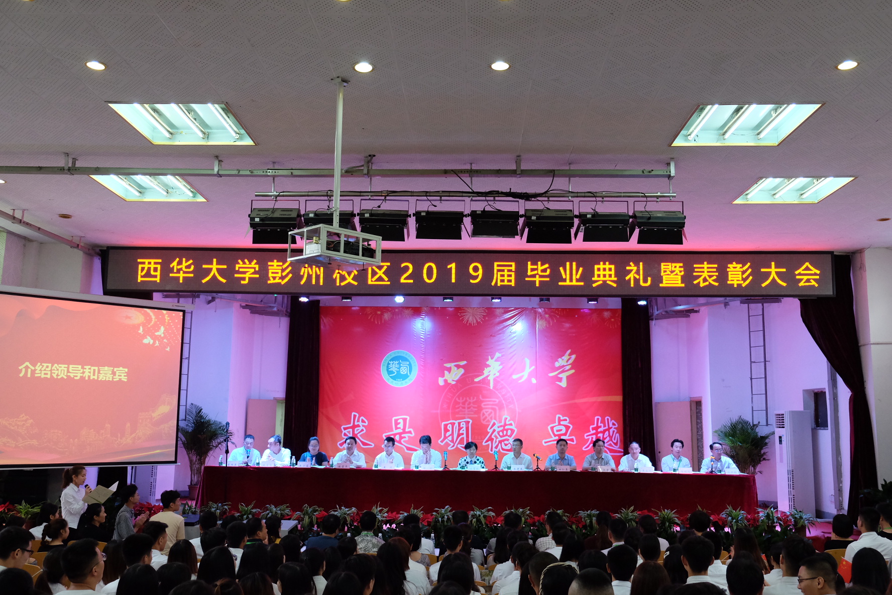 西华大学彭州校区2019年毕业生典礼暨表彰大会举行