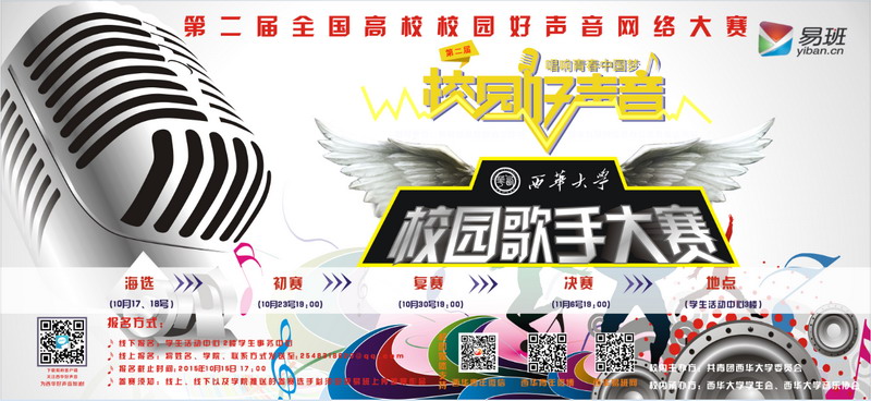 第二届全国高校校园好声音网络大赛校内选拔正式启动