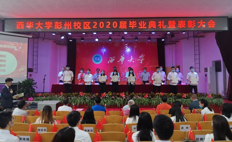 【毕业季】西华大学彭州校区举行2020届毕业典礼暨