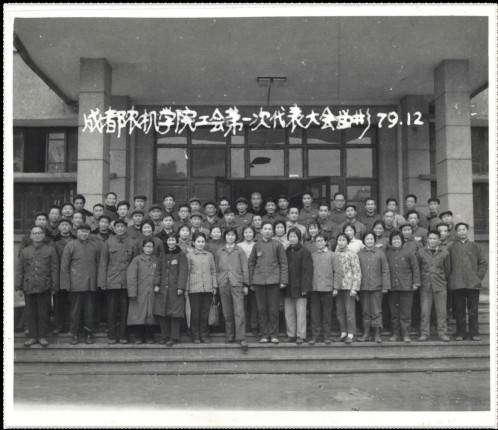 1979年12月学院召开工会第一次代表大会